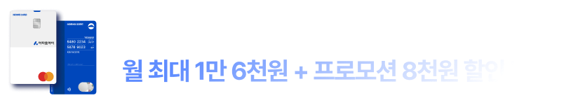 ����Ʈ���� ���� ī��. �� �ִ� 1�� 6õ�� + ���θ�� 8õ�� ���ι޾ƿ�!